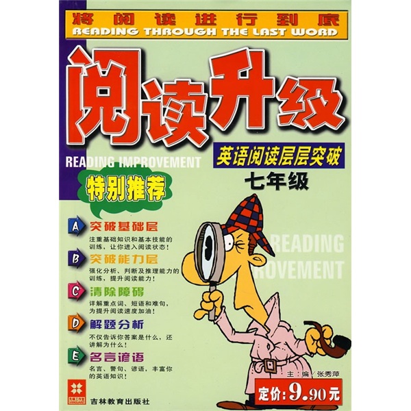 阅读升级：英语阅读层层突破（7年级）封面