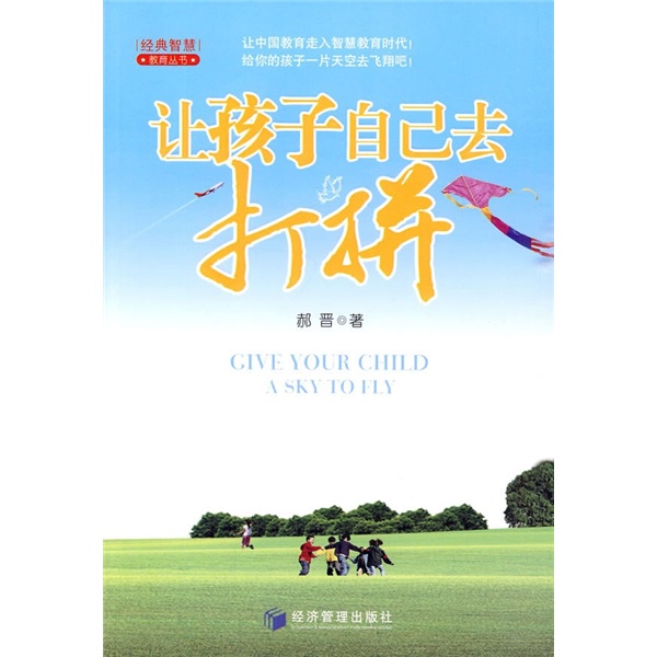 让孩子自己去打拼
