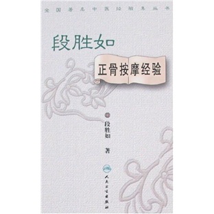 全国著名中医经验集丛书·段胜如正骨按摩经验
