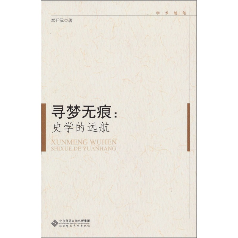 寻梦无痕：史学的远航