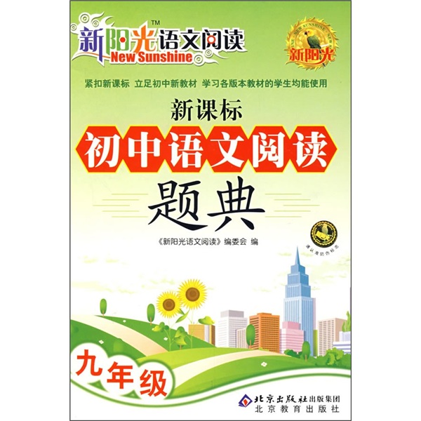 新阳光语文阅读·新课标：初中语文阅读题典（9年级）封面
