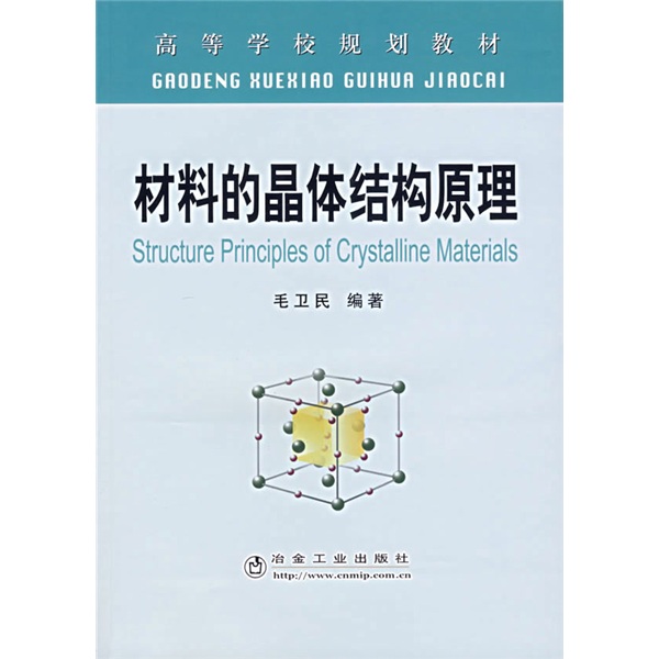 高等学校规划教材：材料的晶体结构原理