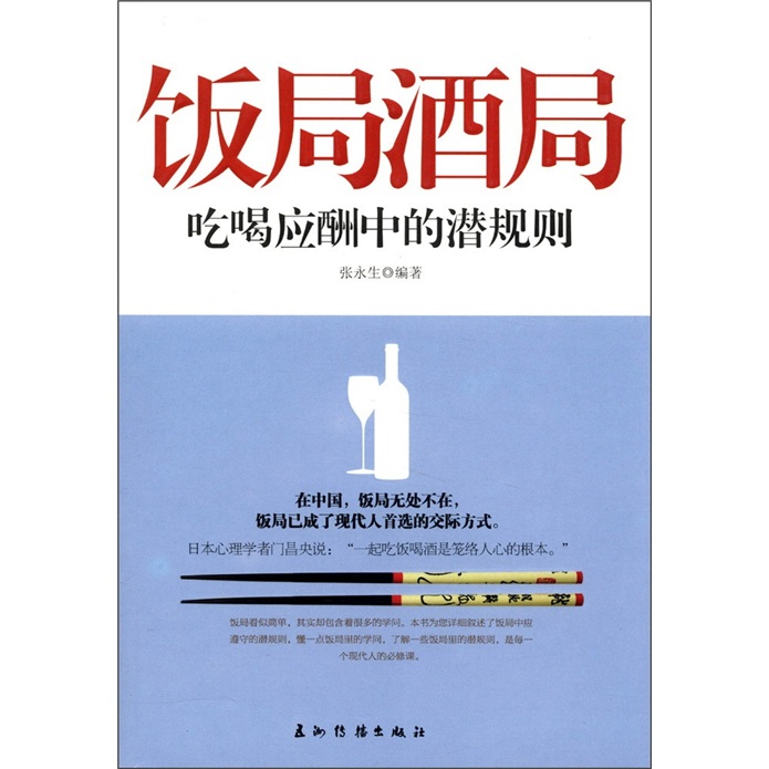 饭局酒局：吃喝应酬中的潜规则