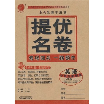 春雨名牌牛皮卷·提优名卷：英语（8年级下）（外研社新标准）封面