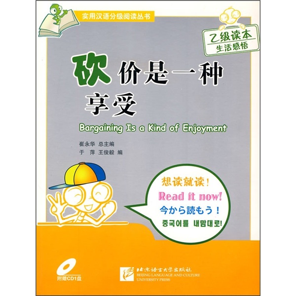 砍价是一种享受·乙级读本:生活感悟(附光盘)