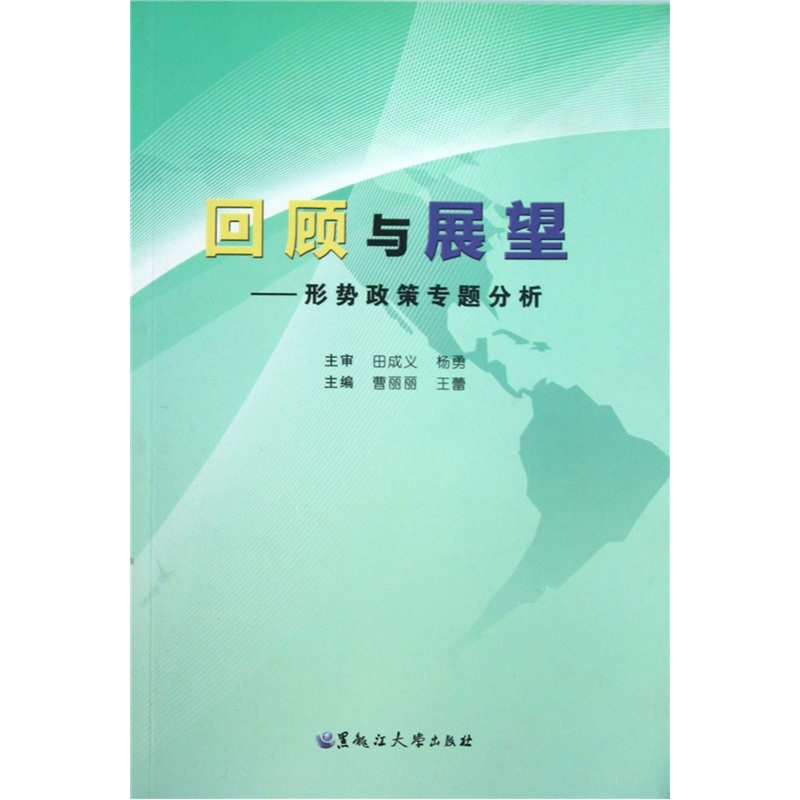 回顾与展望：形势政策专题分析