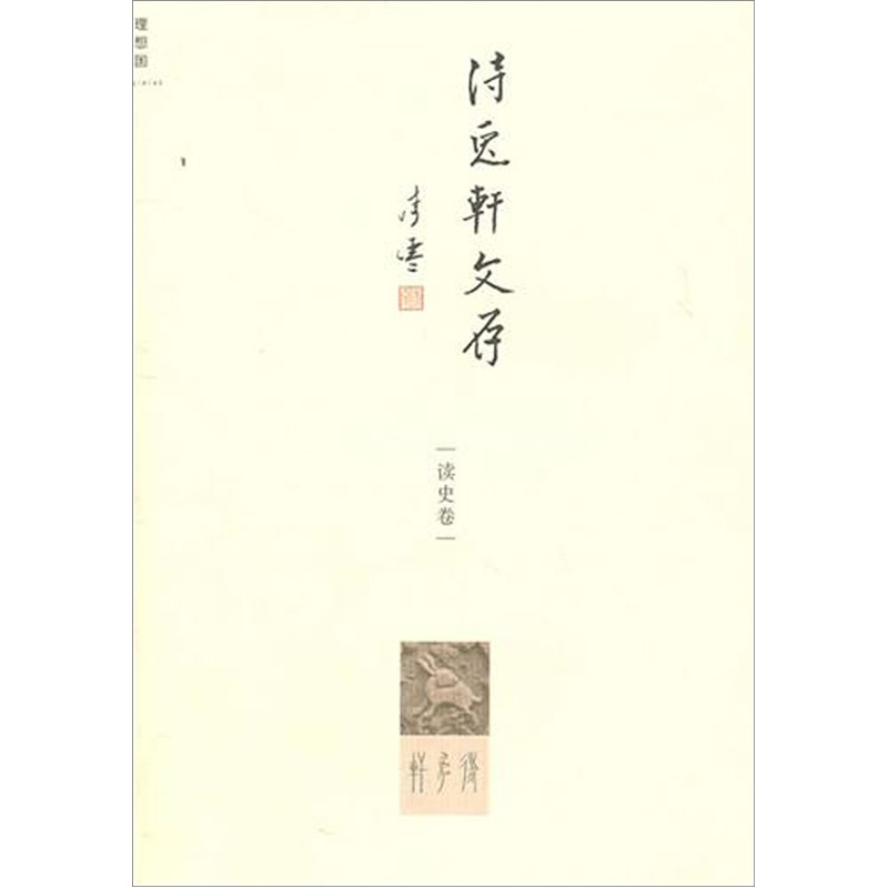 待兔轩文存:读史卷