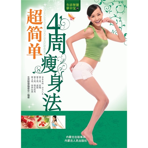 超简单4周瘦身法