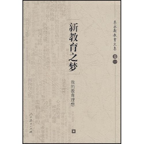 朱永新教育文集·新教育之梦：我的教育理想