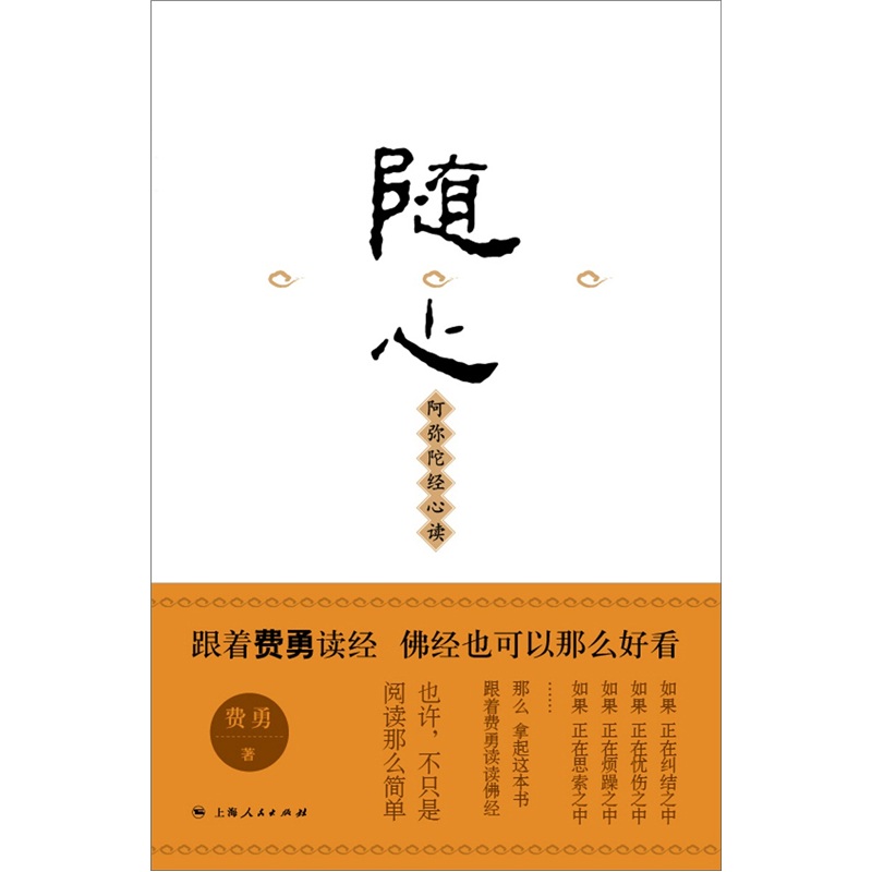 随心:阿弥陀经心读9787208104068上海人民出版社