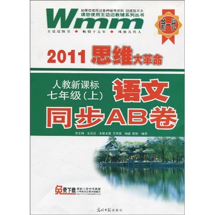2011思维大革命·语文同步AB卷：7年级（上）（人教新目标）封面