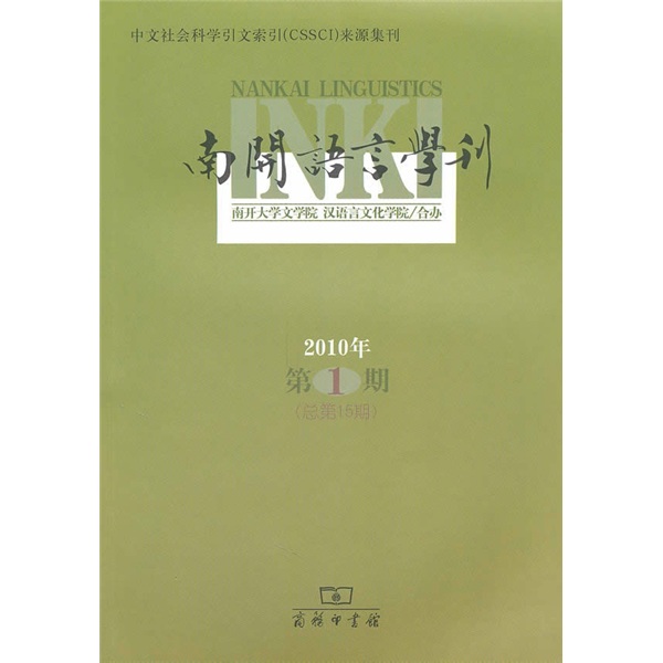 南开语言学刊（2010年第1期）（总第15期）
