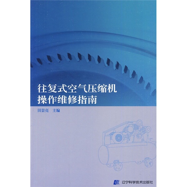 往复式空气压缩机操作维修指南