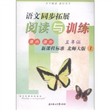 语文同步拓展：阅读与训练（3年级上）（新课标标准·北师大版）封面
