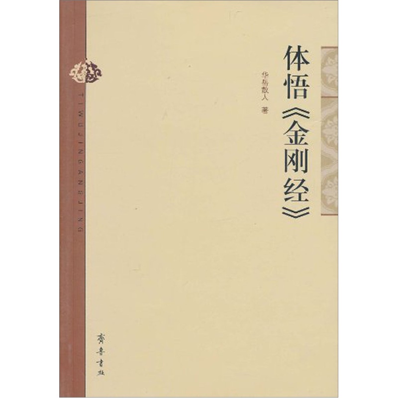 体悟《金刚经》
