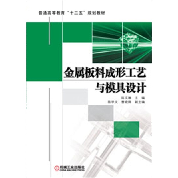 金属板料成形工艺与模具设计