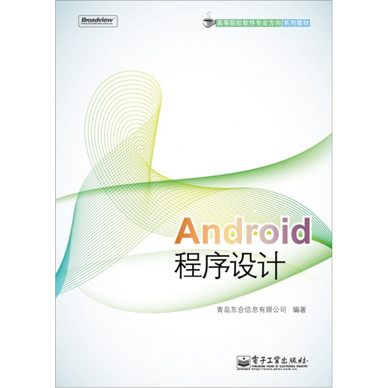 高等院校软件专业方向系列教材：Android程序设计(博文视点出品)