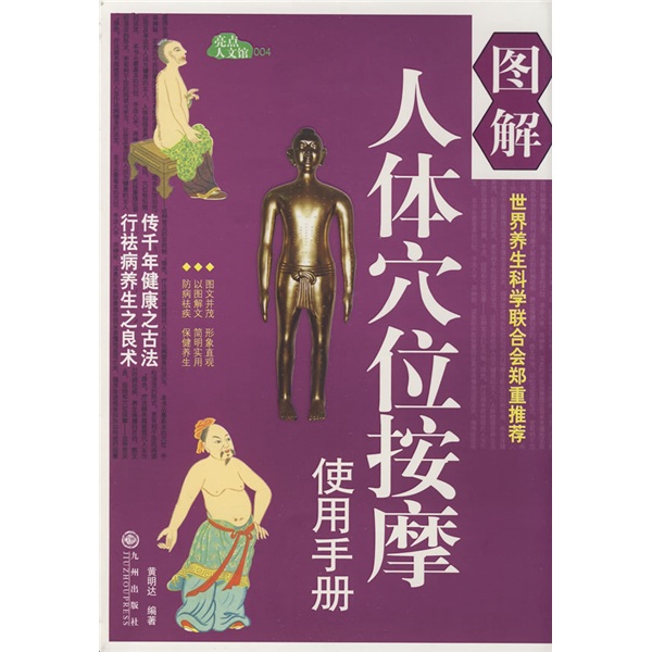 图解人体穴位按摩
