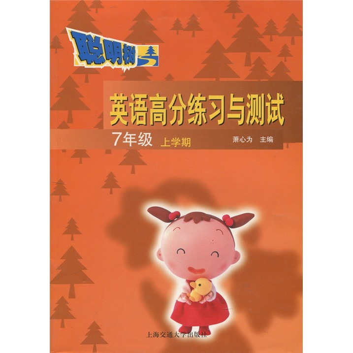 英语高分练习与测试（7年级上学期）封面