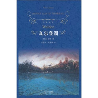瓦尔登湖/经典译林