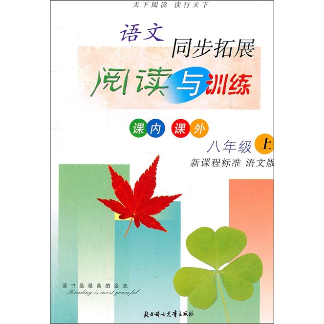 语文同步拓展：阅读与训练（8年级上）（新课标语文版）（2011秋）封面