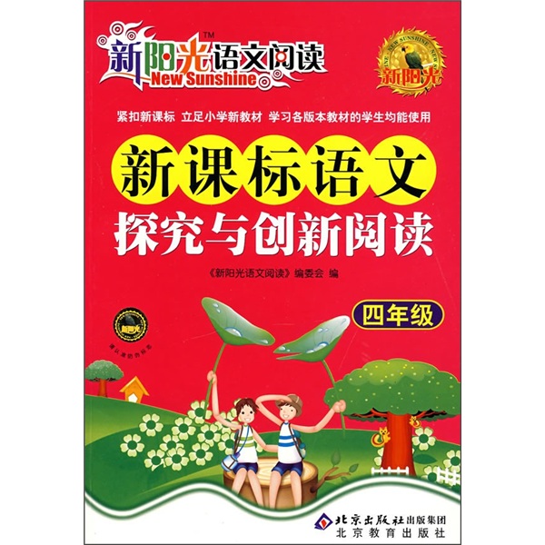 新阳光语文阅读·新课标：语文探究与创新阅读（4年级）封面