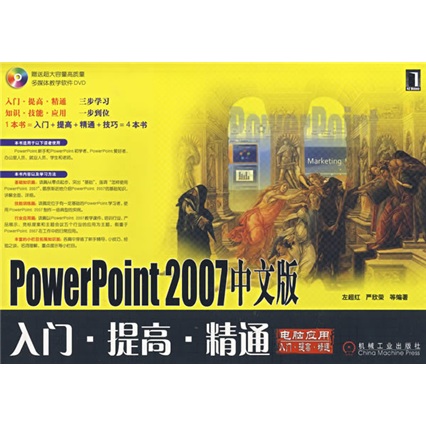 powerpoint2007中文版:入门·提高·精通