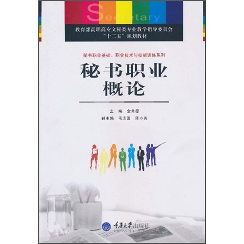 正版现货 秘书职业概论9787562453994重庆大学