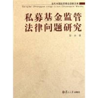 私募基金监管法律问题研究