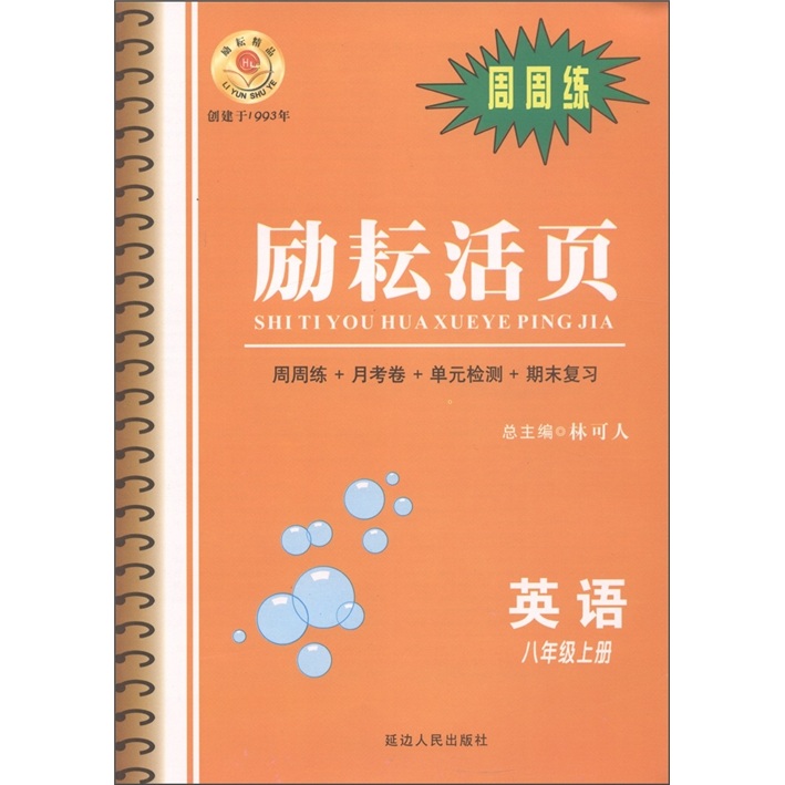 励耘活页·周周练：英语（8年级上册）封面