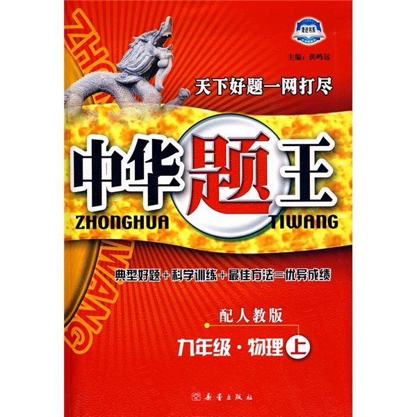 中华题王：9年级物理（上）（配人教版）封面