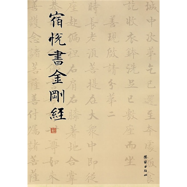 宿悦书金刚经