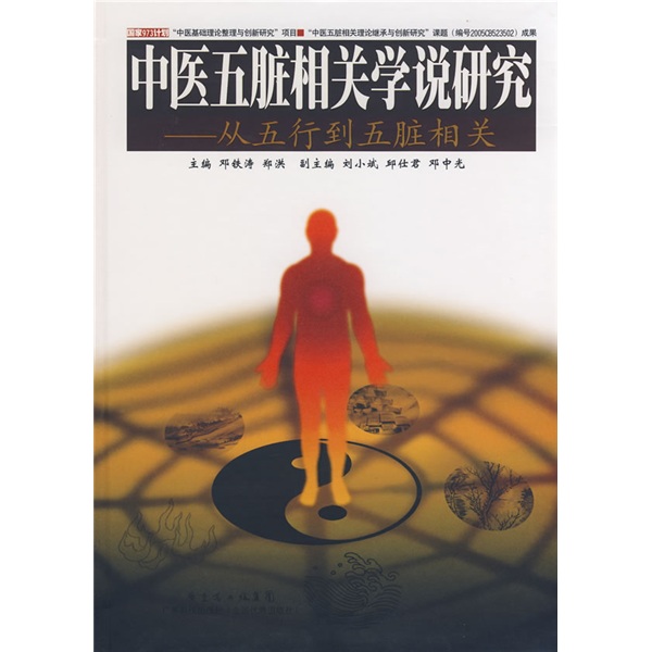 正版现货 中医五脏相关学说研究——从五行到五脏相关（精装）9787535946072广东科技