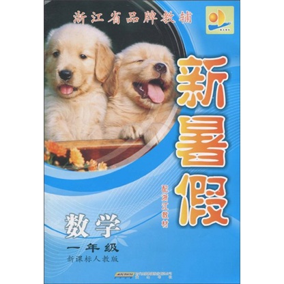 新暑假：数学（1年级）（新课标人教版）（配浙江教材）封面