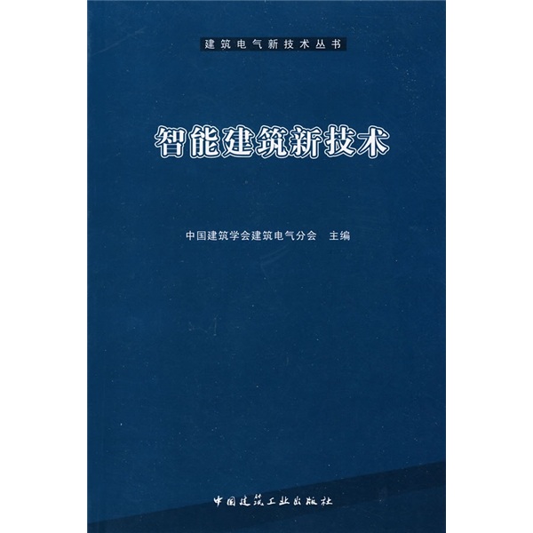 [正版图书]智能建筑新技术