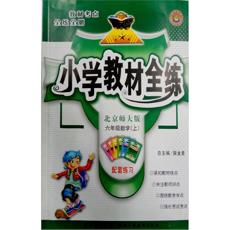 秋11小学教材全练：6年级数学（上）（北京师大版）（配套练习）封面