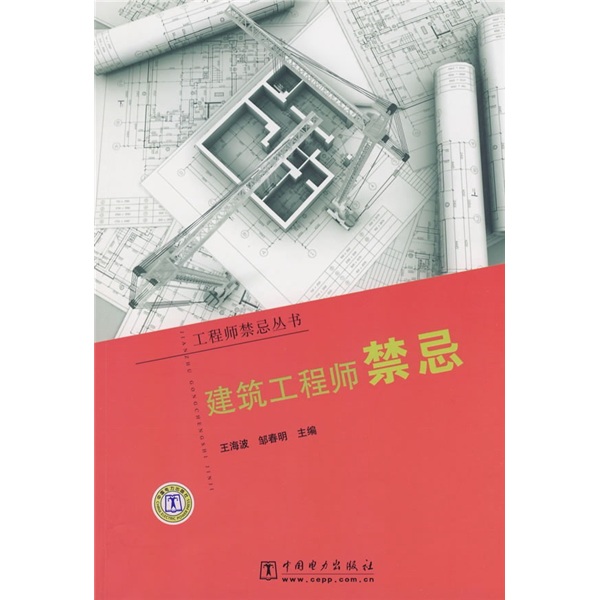 {正版新书}建筑工程师禁忌9787508380193