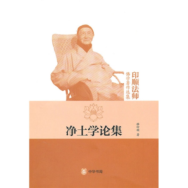 印顺法师佛学著作选集：净土学论集