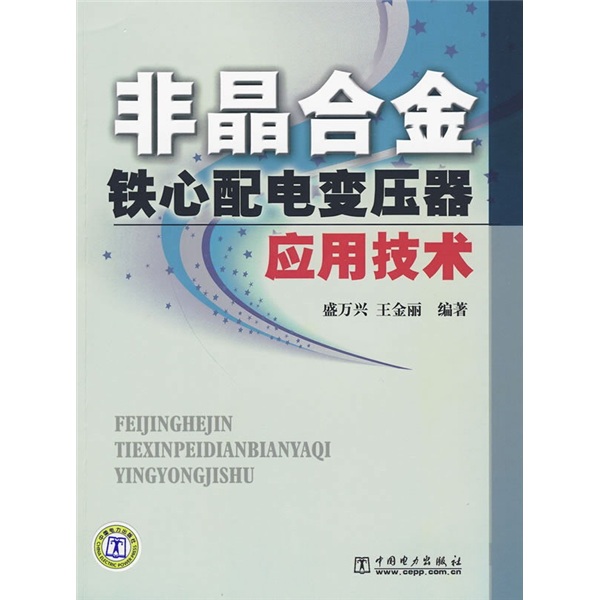 非晶合金铁芯配电变压器应用技术