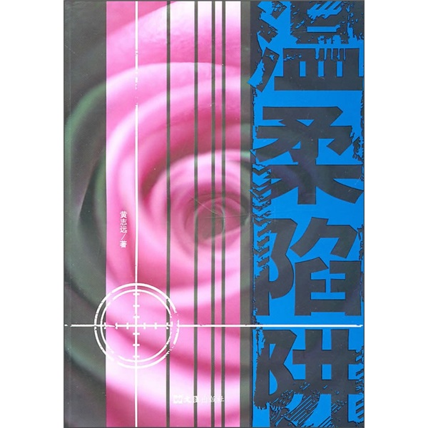 温柔陷阱