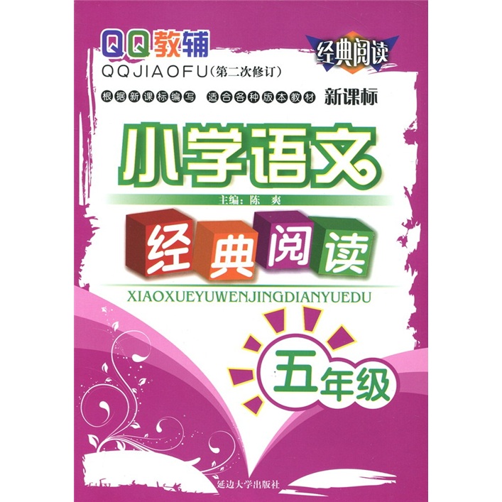 QQ教辅：小学语文经典阅读（5年级·新课标·适合各种版本教材）