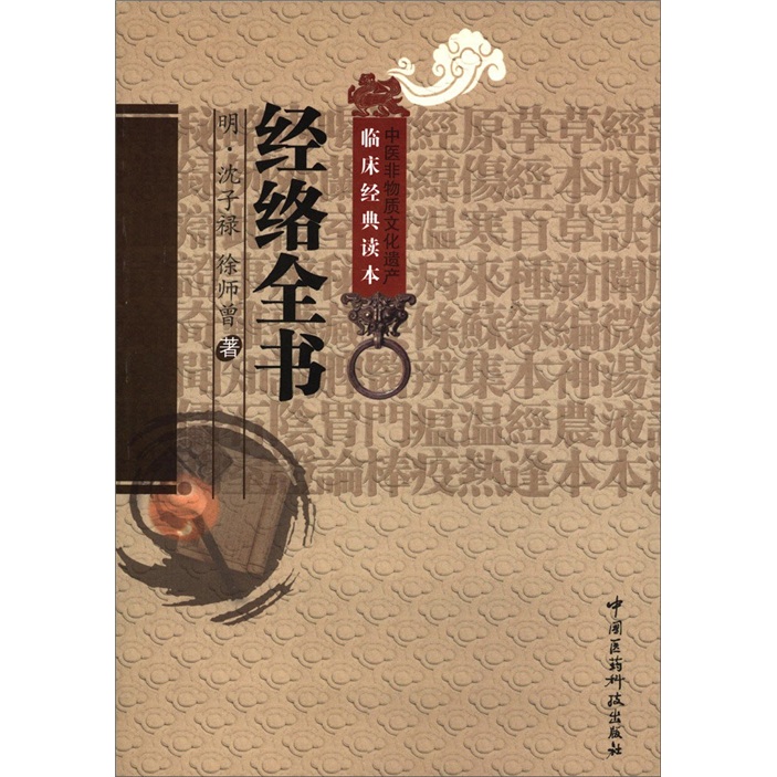 中医非物质文化遗产临床经典读本：经络全书