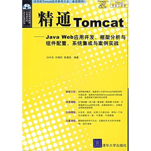精通Tomcat：Java Web应用开发、框架分析与组件配置、系统集成与案例实战（附光盘）