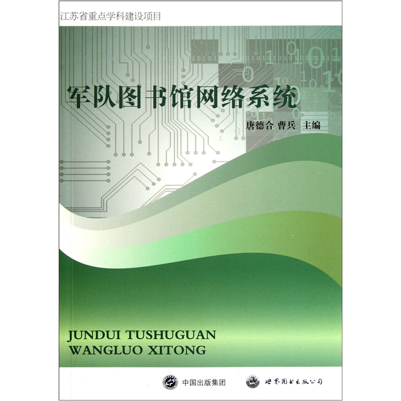 军队图书馆网络系统