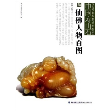 正版 中国寿山石：仙佛人物百图 9787539325033