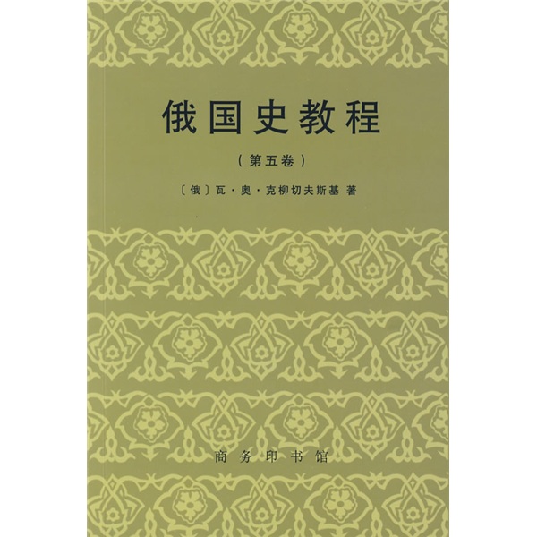 俄国史教程（第5卷）