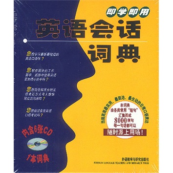 即学即用英语会话词典（附CD光盘6张）