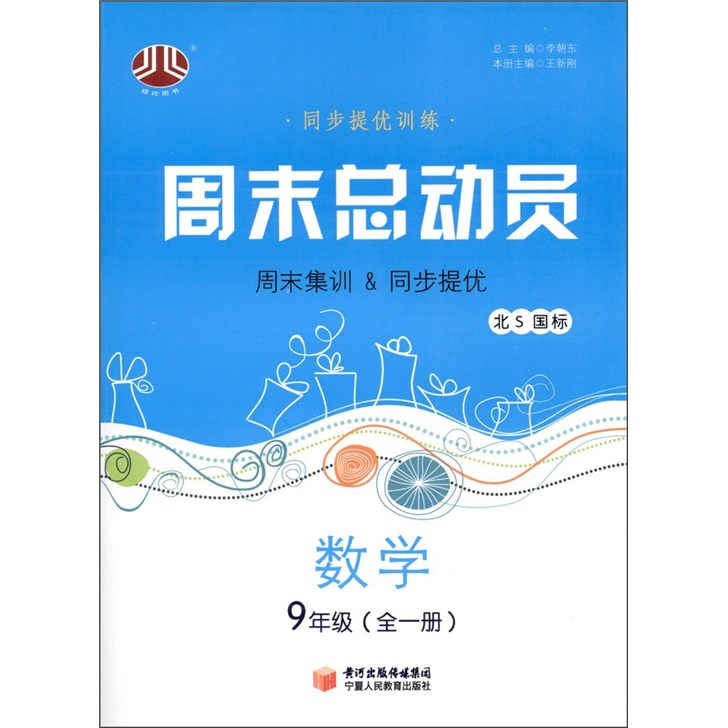经纶图书·同步提优训练·周末总动员：数学（9年级·全1册）（北S国标）封面