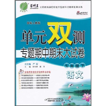 单元双测专题期中期末大试卷：语文（7年级下）（国标人教版）封面