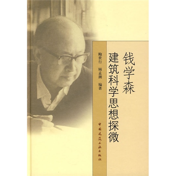钱学森建筑科学思想探微